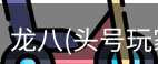 龙八头号玩家